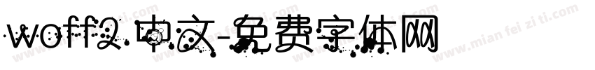 woff2 中文字体转换